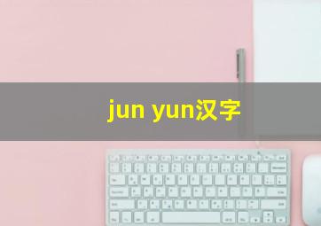 jun yun汉字